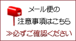 メール便の注意事項
